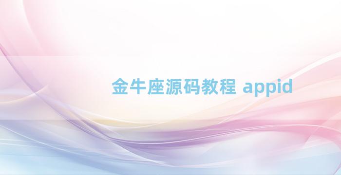 金牛座源码教程 appid